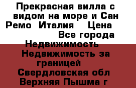 Прекрасная вилла с видом на море и Сан-Ремо (Италия) › Цена ­ 282 789 000 - Все города Недвижимость » Недвижимость за границей   . Свердловская обл.,Верхняя Пышма г.